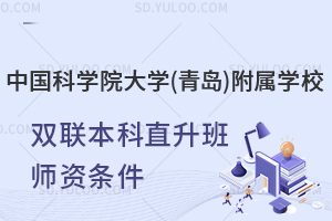 中国科学院大学(青岛)附属学校双联本科直升班师资条件如何?