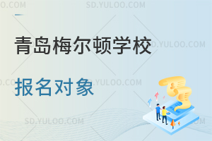 青岛梅尔顿学校报名对象