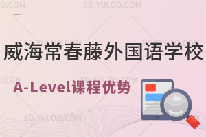 威海常春藤外国语学校A-Level课程优势是什么?