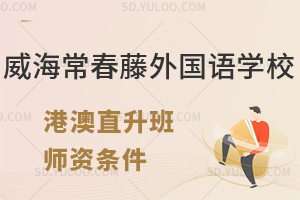 威海常春藤外国语学校港澳直升班师资条件怎么样?