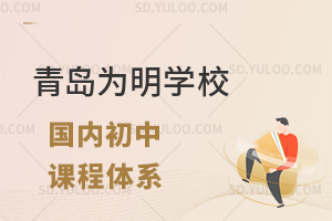 青岛为明学校国内初中课程体系有什么?
