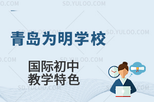 青岛为明学校国际初中教学特色是什么?
