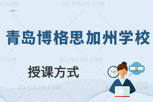 青岛博格思加州学校授课方式如何?