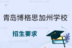 青岛博格思加州学校招生要求有什么?