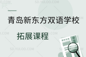 青岛新东方双语学校拓展课程