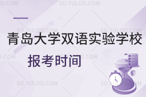 青岛大学双语实验学校报考时间