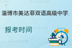 淄博市美达菲双语高级中学报考时间