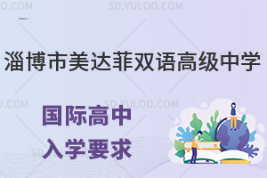 淄博市美达菲双语高级中学国际高中入学要求有什么?