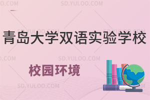 青岛大学双语实验学校校园环境怎么样?