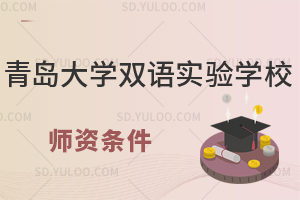 青岛大学双语实验学校师资条件怎么样?
