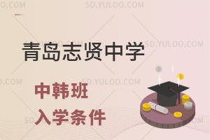 青岛志贤中学中韩班入学条件有哪些?