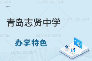 青岛志贤中学办学特色有哪些？