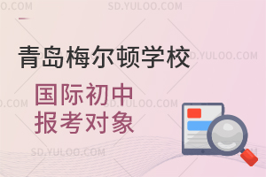 青岛梅尔顿学校国际初中报考对象