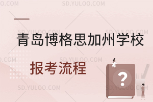 青岛博格思加州学校报考流程