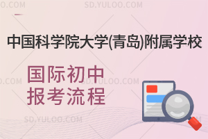 中国科学院大学(青岛)附属学校国际初中报考流程