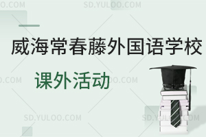 威海常春藤外国语学校课外活动
