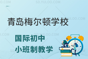 青岛梅尔顿学校国际初中是小班制教学吗?