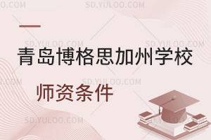 青岛博格思加州学校师资条件