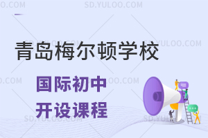 青岛梅尔顿学校国际初中开设了什么课程?