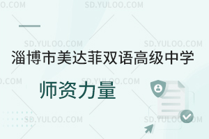 淄博市美达菲双语高级中学师资力量