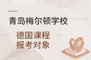 青岛梅尔顿学校德国课程报考对象