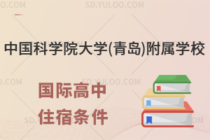 中国科学院大学(青岛)附属学校国际高中住宿条件怎么样?