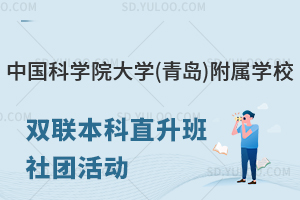 中国科学院大学(青岛)附属学校双联本科直升班社团活动有什么?