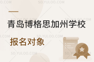 青岛博格思加州学校报名对象