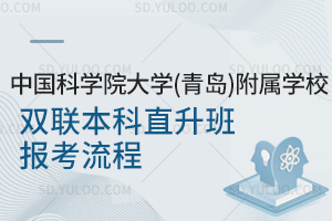 中国科学院大学(青岛)附属学校双联本科直升班报考流程