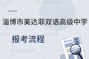 淄博市美达菲双语高级中学报考流程