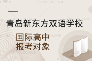 青岛新东方双语学校国际高中报考对象