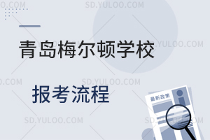 青岛梅尔顿学校报考流程