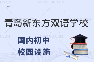 青岛新东方双语学校国内初中校园设施怎么样?