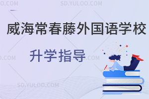 威海常春藤外国语学校升学指导
