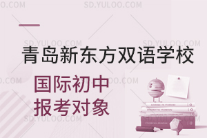 青岛新东方双语学校国际初中报考对象