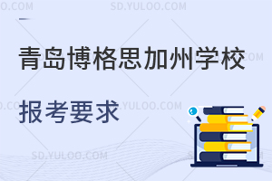 青岛博格思加州学校报考要求