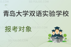 青岛大学双语实验学校报考对象