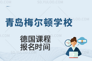 青岛梅尔顿学校国际高中德国课程报名时间?