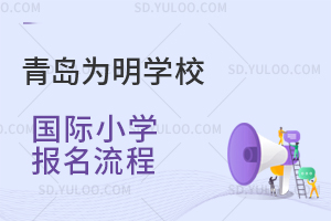 青岛为明学校国际小学报名流程