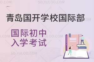 青岛国开学校国际部国际初中入学考试
