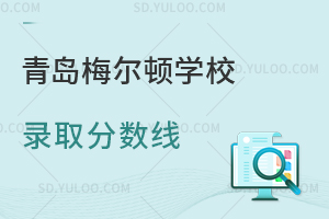 青岛梅尔顿学校录取分数线