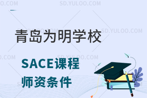 青岛为明学校国际高中SACE课程师资条件怎么样?