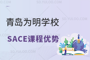 青岛为明学校国际高中SACE课程有什么优势?