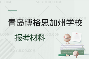 青岛博格思加州学校报考材料