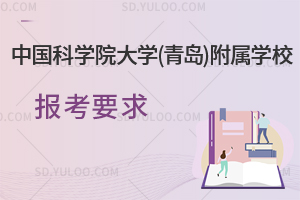中国科学院大学(青岛)附属学校报考要求