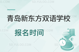 青岛新东方双语学校报名时间