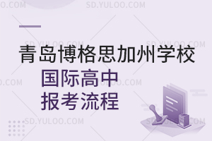 青岛博格思加州学校国际高中报考流程