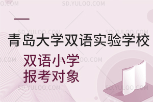 青岛大学双语实验学校双语小学报考对象