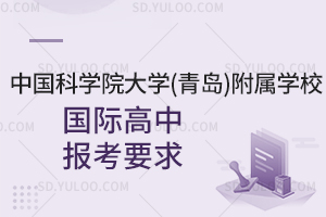 中国科学院大学(青岛)附属学校国际高中报考要求