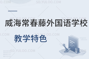威海常春藤外国语学校教学特色